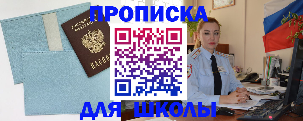 временная регистрация для школы в Кувшиново